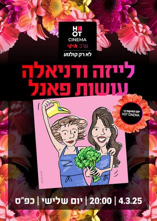 לייזה ודניאלה